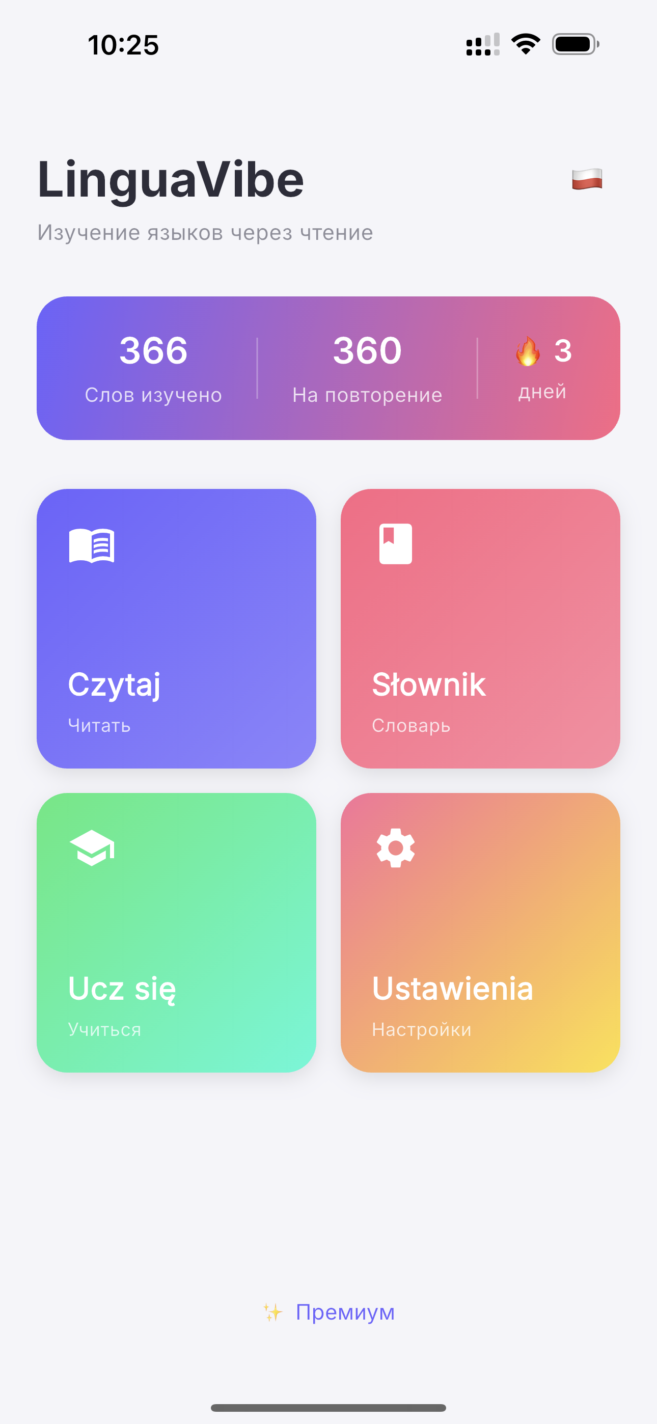 Главный экран LinguaVibe